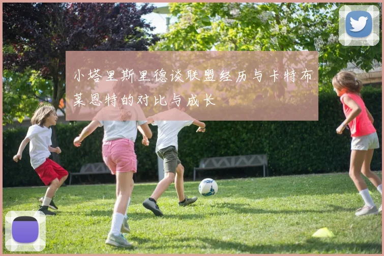小塔里斯里德谈联盟经历与卡特布莱恩特的对比与成长