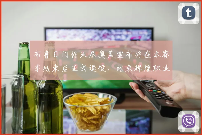布鲁日门将米尼奥莱宣布将在本赛季结束后正式退役，结束辉煌职业生涯