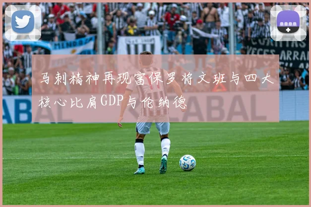 马刺精神再现富保罗将文班与四大核心比肩GDP与伦纳德