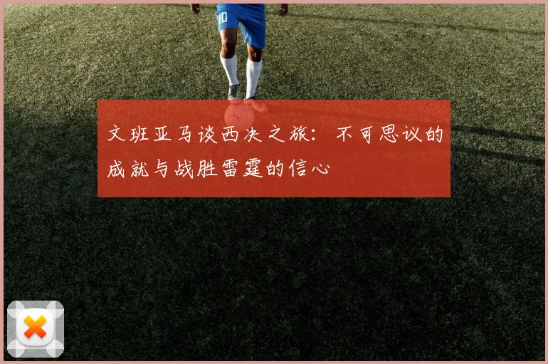文班亚马谈西决之旅：不可思议的成就与战胜雷霆的信心