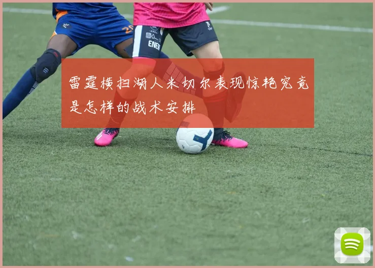 雷霆横扫湖人米切尔表现惊艳究竟是怎样的战术安排