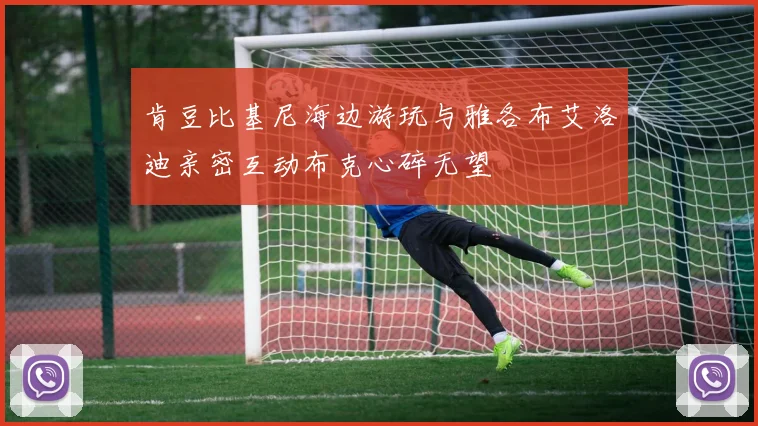 肯豆比基尼海边游玩与雅各布艾洛迪亲密互动布克心碎无望